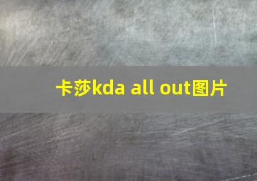 卡莎kda all out图片